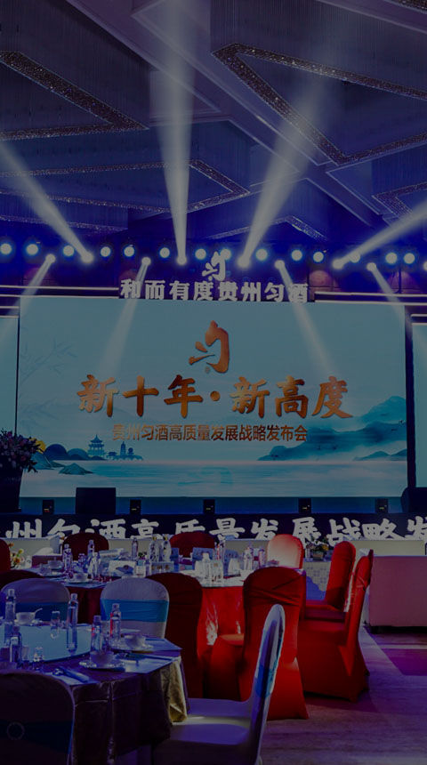 貴州勻酒高質量戰(zhàn)略發(fā)布會